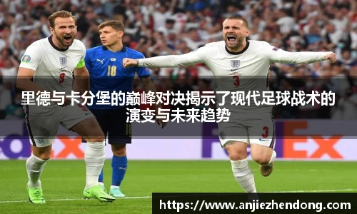 里德与卡分堡的巅峰对决揭示了现代足球战术的演变与未来趋势