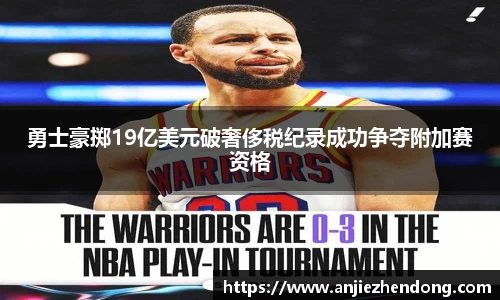 勇士豪掷19亿美元破奢侈税纪录成功争夺附加赛资格