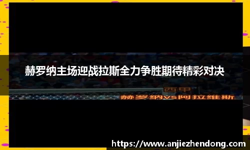 赫罗纳主场迎战拉斯全力争胜期待精彩对决