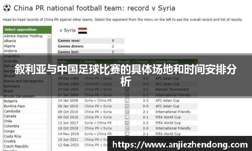 叙利亚与中国足球比赛的具体场地和时间安排分析